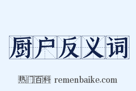 厨户反义词是什么意思的图片